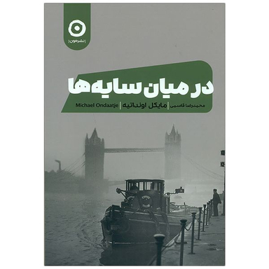 کتاب در میان سایه ها اثر مایکل اونداتیه نشر نون