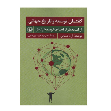 كتاب گفتمان توسعه و تاریخ جهانی اثر آرام ضيايی انتشارات مرواريد