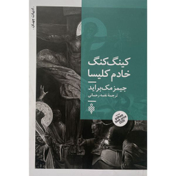 کتاب كينگ كنگ خادم كليسا اثر جيمز مک برايد انتشارات جمهوری