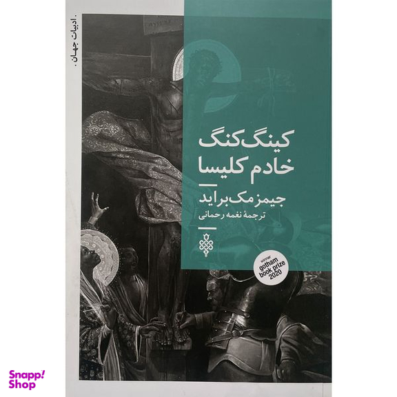 کتاب كينگ كنگ خادم كليسا اثر جيمز مک برايد انتشارات جمهوری