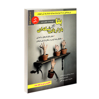 کتاب بقا در بازاریابی شبکه ای اثر جیمز بنت نشر رویای سبز