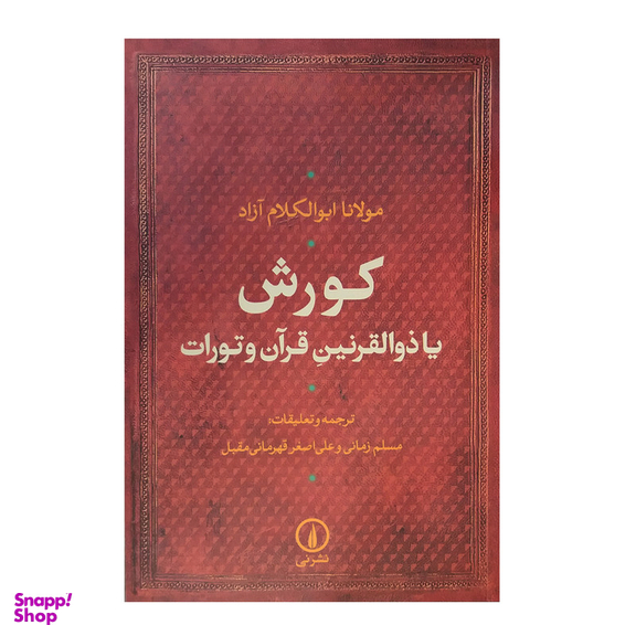 کتاب کورش یا ذوالقرنین قرآن و تورات اثر مولانا ابوالکلام آزاد نشر نی