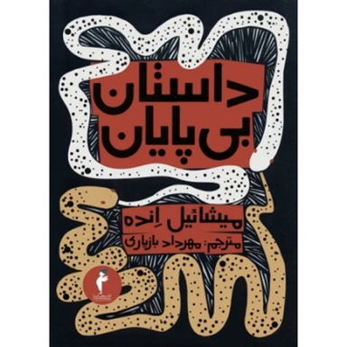 کتاب داستان بی پايان اثر ميشائيل انده انتشارات هرمس