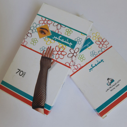 ساق دست دخترانه چشمگیر مدل توری فیشنت