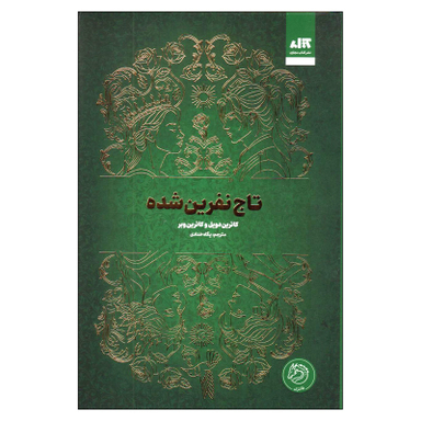 کتاب تاج نفرین شده اثر کاترین دویل و کاترین وبر ترجمه پگاه خدادادی نشر کتاب مجازی