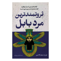 کتاب ثروتمندترین مرد بابل اثر جورج کلاسون انتشارات داریوش