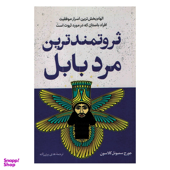 کتاب ثروتمندترین مرد بابل اثر جورج کلاسون انتشارات داریوش