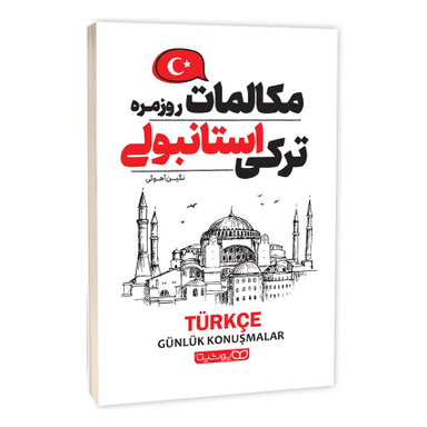 کتاب مکالمات روزمره ترکی استانبولی اثر نگین آهویی انتشارات یوشیتا