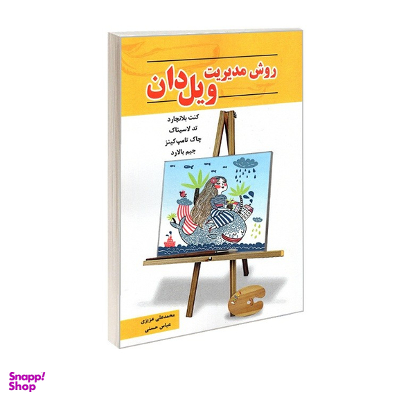 کتاب روش مدیریت ویل دان اثر جمعی از نویسندگان نشر رویای سبز