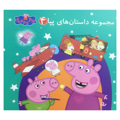 کتاب مجموعه داستان هاي پپا 4 اثر مارك بيكر انتشارات گوهر انديشه