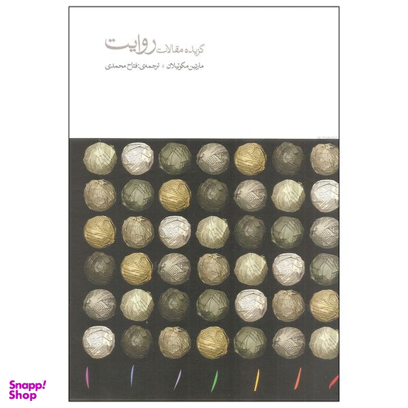 کتاب گزیده مقالات روایت اثر مارتین مکوئیلان نشر مینوی خرد