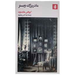 کتاب مادربزرگ وبستر اثر کرولاین بلک وود نشر بیدگل