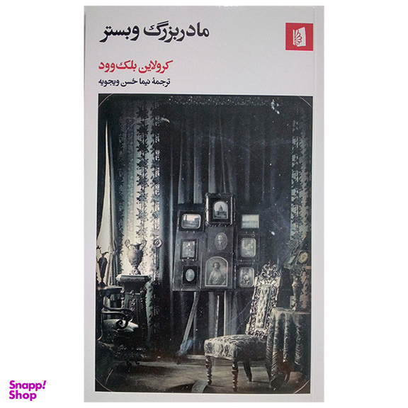 کتاب مادربزرگ وبستر اثر کرولاین بلک وود نشر بیدگل