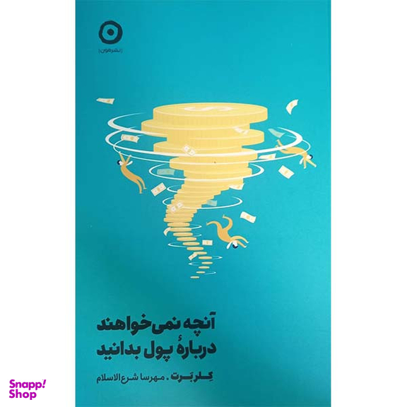 کتاب آنچه نمی خواهند درباره پول بدانید اثر کلر برت انتشارات مون