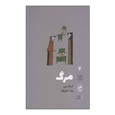 کتاب مرگ اثر تاد می نشر گمان