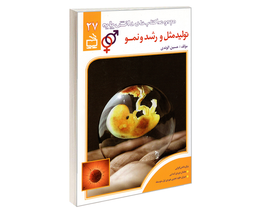 کتاب مجموعه کتاب های دانش پایه؛ تولید مثل و رشد و نمو اثر حسین الوندی نشر مدرسه