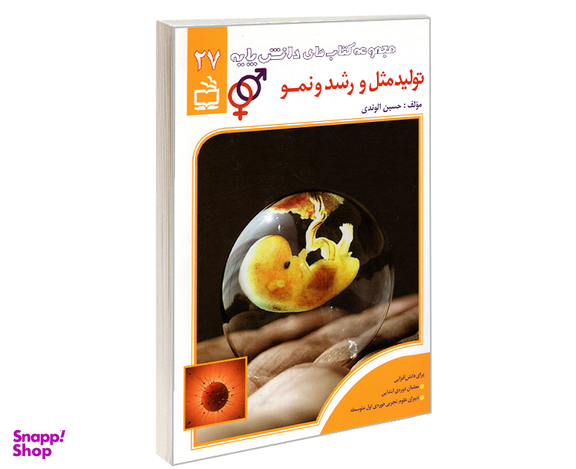 کتاب مجموعه کتاب های دانش پایه؛ تولید مثل و رشد و نمو اثر حسین الوندی نشر مدرسه