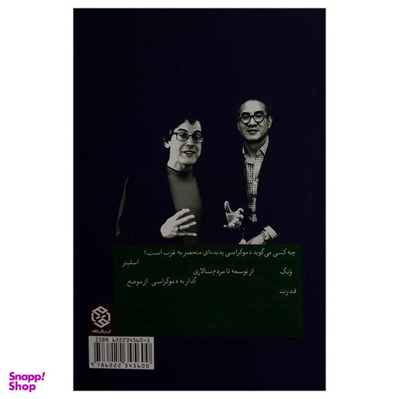کتاب از توسعه تا مردم سالاری اثر دن اسلیتر و جوزف ونگ انتشارات روزنه