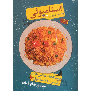کتاب استامبولی اثر منصور ضابطيان انتشارات مون