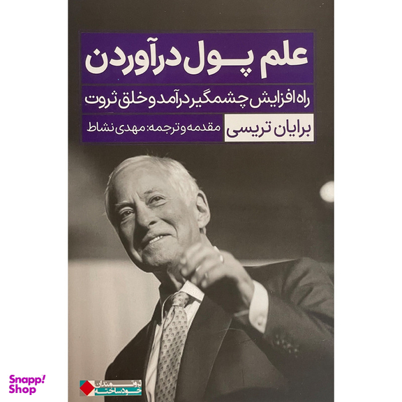 کتاب علم پول درآوردن اثر برایان تریسی انتشارات نگاه نوين