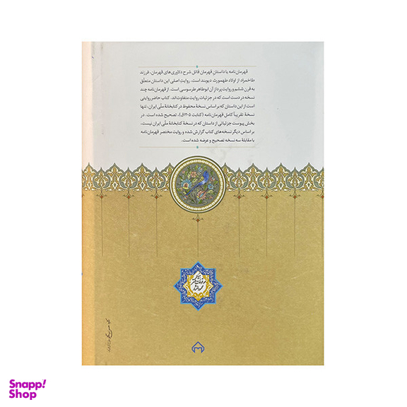 کتاب قهرمان نامه اثر ابوطاهر محمد بن حسن طرسوسی انتشارات سخن