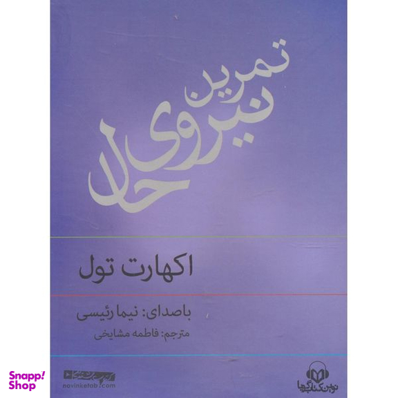 کتاب صوتی تمرین نیروی حال اثر اکهارت تول انتشارات نوین کتاب گویا
