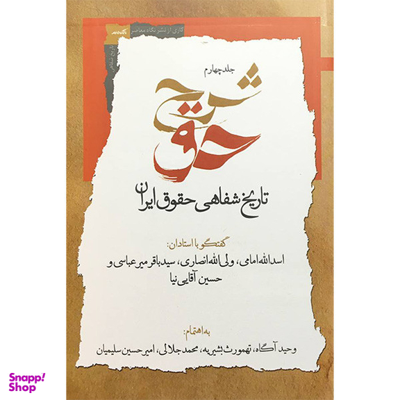کتاب شرح حق اثر وحيد آگاه انتشارات نگاه معاصر جلد چهارم