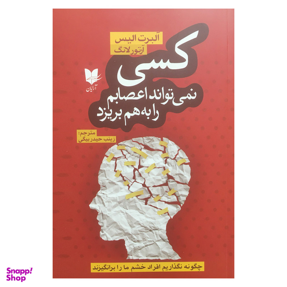 کتاب كسي نمي تواند اعصابم را به هم بريزد اثر آلبرت اليس انتشارات آرايان