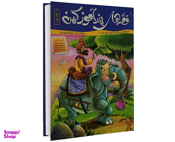 کتاب قصه های پند آموز کهن اثر زینب علیزاده لوشابی انتشارات پیام مقدس جلد اول