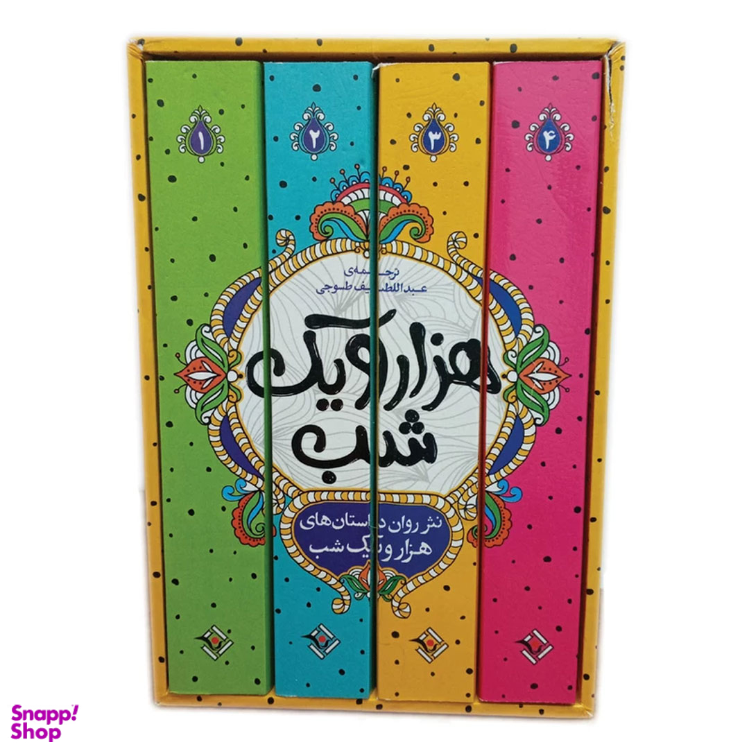 کتاب داستان های هزار و یک شب اثر عبداللطیف طسوجی تبریزی انتشارات نگاه آشنا 4 جلدی