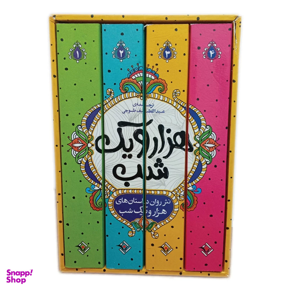 کتاب داستان های هزار و یک شب اثر عبداللطیف طسوجی تبریزی انتشارات نگاه آشنا 4 جلدی
