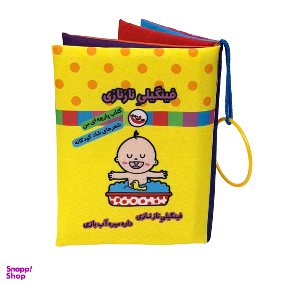 کتاب پارچه ای فینگیلی نازنازی اثر فریبا زمانی انتشارات پاساد