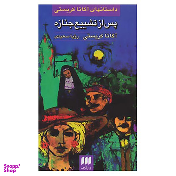 کتاب پس از تشییع جنازه اثر آگاتا کریستی انتشارات هرمس