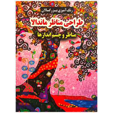 کتاب طراحی مناظر ماندالا اثر محسن فراهانی انتشارات گوهر انديشه