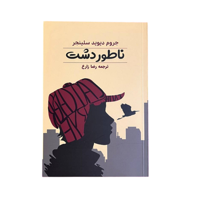 کتاب ناطور دشت اثر جروم دیوید سلینجر انتشارات آراستگان