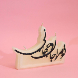 شمع طرح شعر مدل تو مرا جان و جهانی