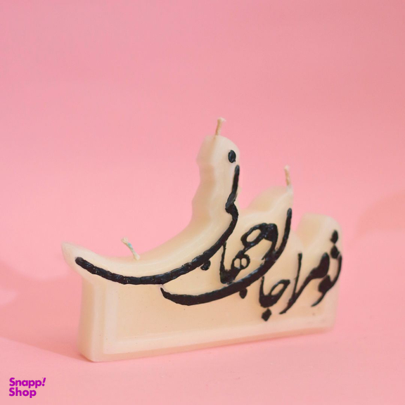 شمع طرح شعر مدل تو مرا جان و جهانی