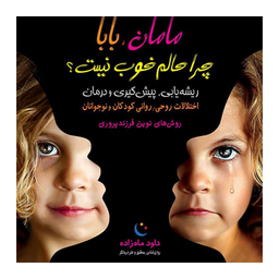 کتاب مامان بابا چرا حالم خوب نیست اثر داود ماه زاد انتشارات مهاجر