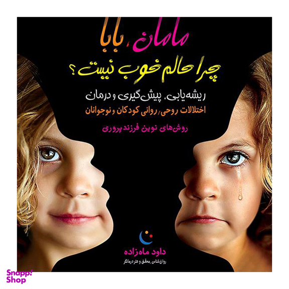 کتاب مامان بابا چرا حالم خوب نیست اثر داود ماه زاد انتشارات مهاجر