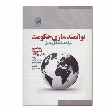 کتاب توانمندسازی حکومت اثر جمعی از نویسندگان انتشارات روزنه