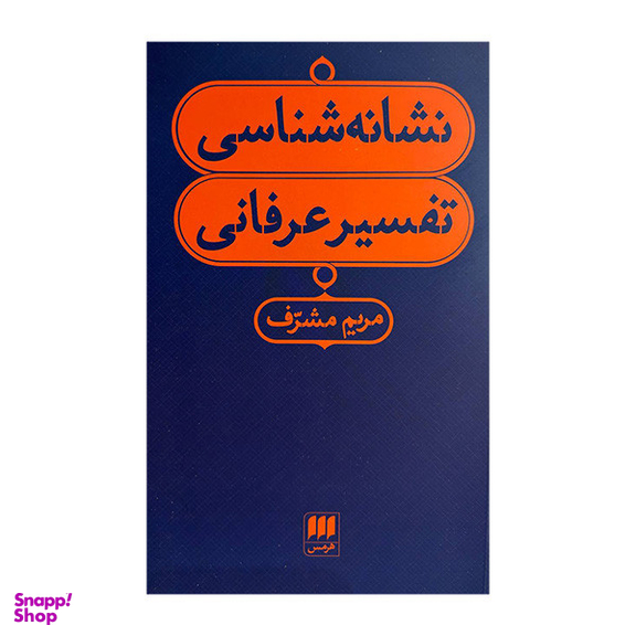 کتاب نشانه شناسی تفسیر عرفانی اثر مریم مشرف انتشارات هرمس