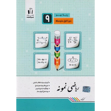 کتاب ریاضی نمونه نهم اثر کریم کرمی انتشارات جویامجد
