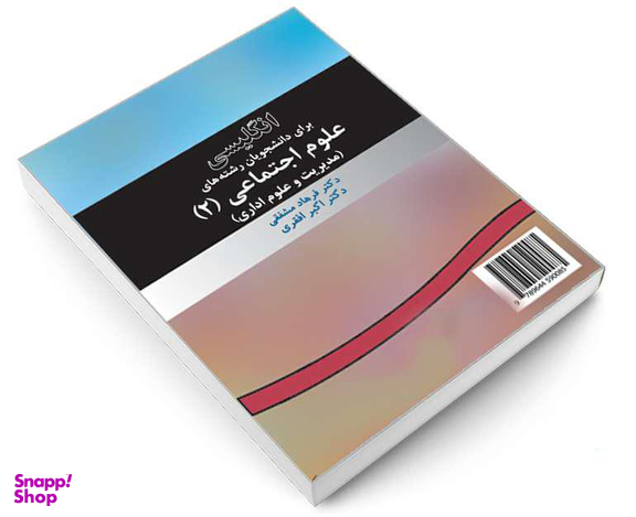 کتاب انگلیسی برای دانشجویان رشته های علوم اجتماعی (2) اثر فرهاد مشفقی و اکبر افقری نشر سمت