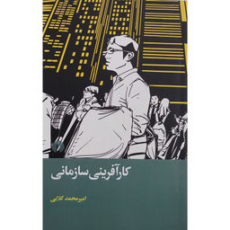 کتاب کارآفرینی سازمانی اثر امیر محمد گلابی نشر علمی فرهنگی