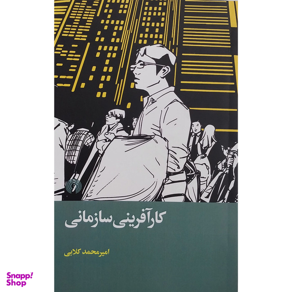 کتاب کارآفرینی سازمانی اثر امیر محمد گلابی نشر علمی فرهنگی