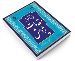 کتاب خودآموز مقدمات پژوهش اثر دکتر حسن اسلام پور کریمی نشر سمت