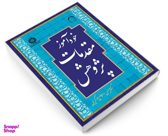 کتاب خودآموز مقدمات پژوهش اثر دکتر حسن اسلام پور کریمی نشر سمت