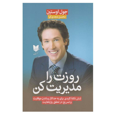 کتاب روزت را مدیریت کن اثر جول اوستین انتشارات آرایان
