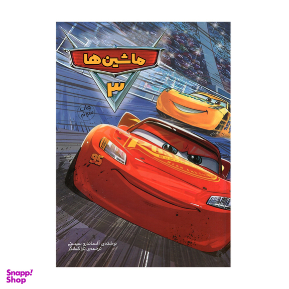 کتاب ماشین ها 3 اثر آلساندرو سیستی نشر سفید سار