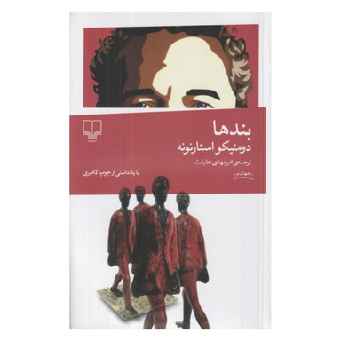 کتاب بندها اثر دومنیکو استارنونه نشر چشمه